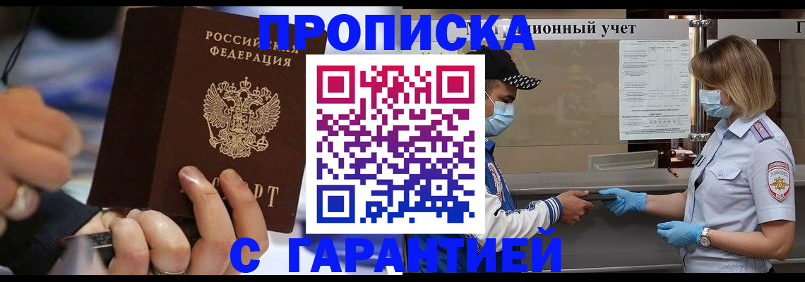 прописка 2025 в Комсомольске-на-Амуре